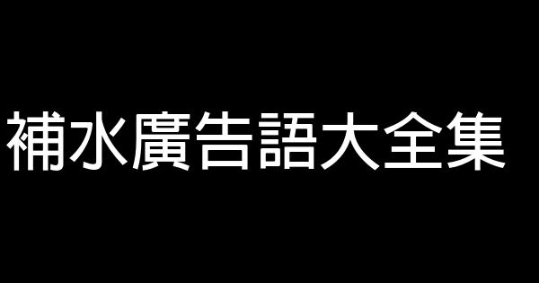 补水广告语大全集 0 (0)