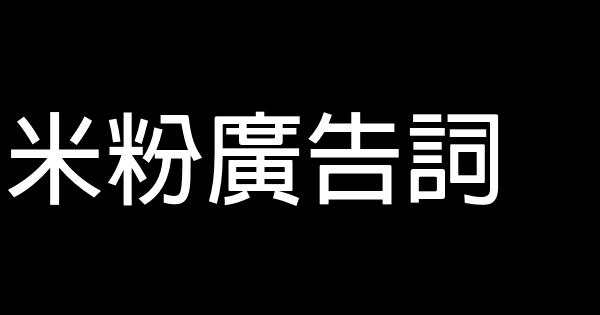 米粉广告词 0 (0)