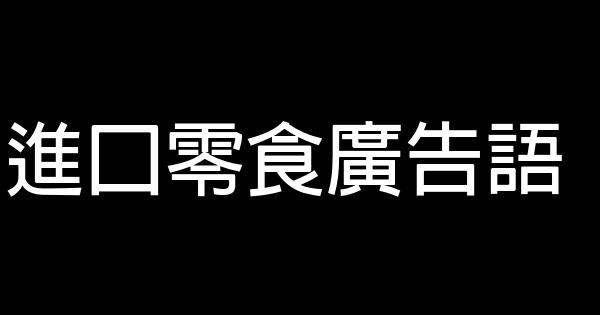 進口零食廣告語 1