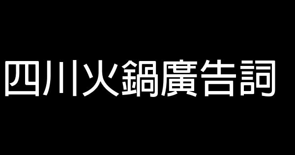 四川火鍋廣告詞 1