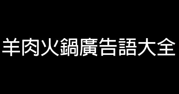 羊肉火鍋廣告語大全 1