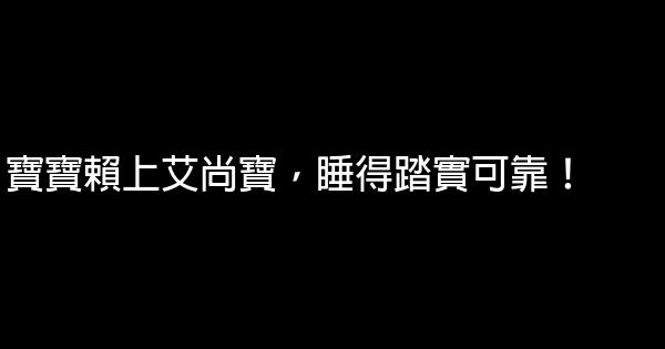 兒童安全座椅廣告語 1