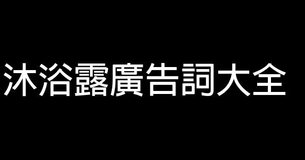 沐浴露廣告詞大全 1