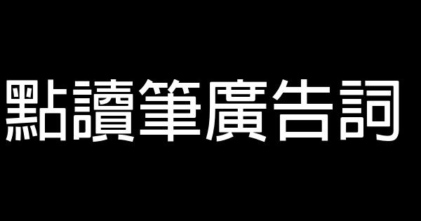 點讀筆廣告詞 1