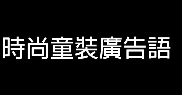 時尚童裝廣告語 1