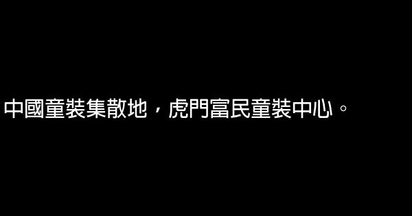 秋季童裝廣告語 1