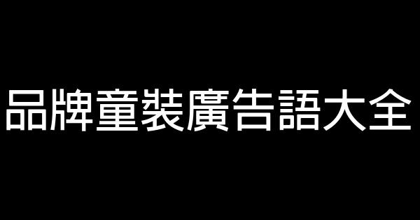 品牌童裝廣告語大全 1