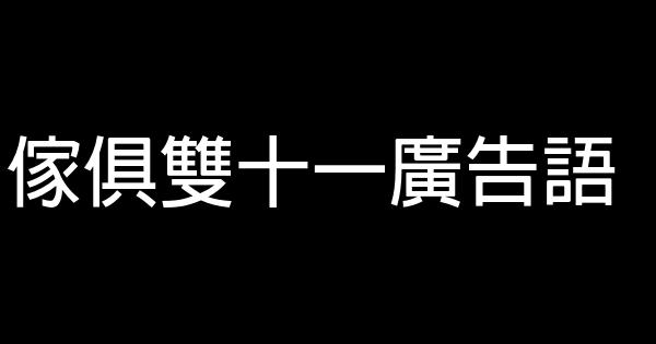 傢俱雙十一廣告語 1