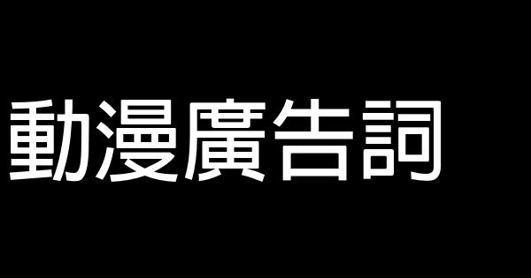 動漫廣告詞 1