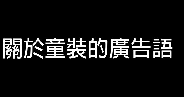 關於童裝的廣告語 1