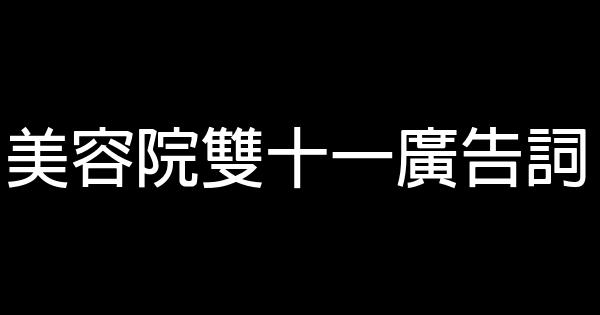 美容院雙十一廣告詞 1