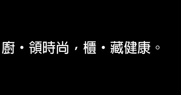 廚房電器廣告詞 1