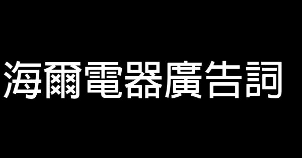 海爾電器廣告詞 1