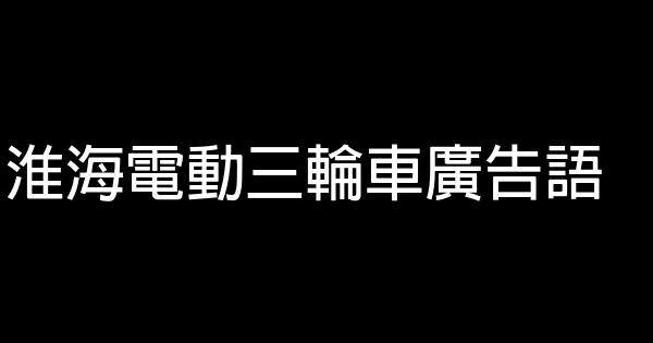 淮海電動三輪車廣告語 1