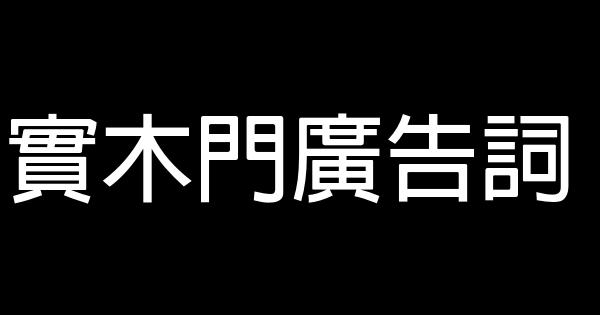 實木門廣告詞 1