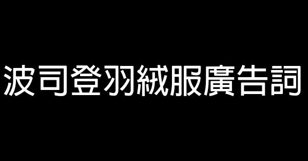 波司登羽絨服廣告詞 1