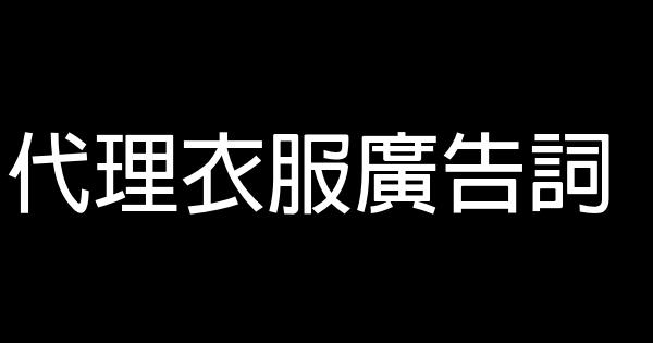 代理衣服廣告詞 1