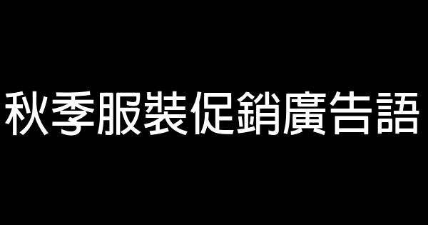 秋季服裝促銷廣告語 1