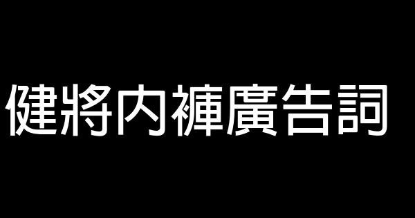 健將內褲廣告詞 1