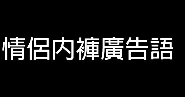 情侶內褲廣告語 1