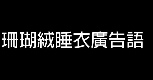 珊瑚絨睡衣廣告語 1