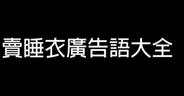 賣睡衣廣告語大全 1