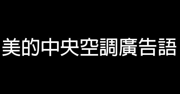 美的中央空調廣告語 1