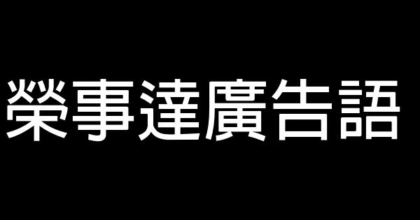 榮事達廣告語 1