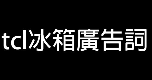 tcl冰箱廣告詞 1