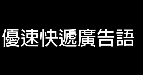 優速快遞廣告語 1