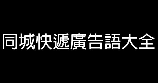 同城快遞廣告語大全 1