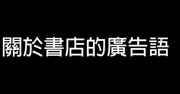 關於書店的廣告語 1