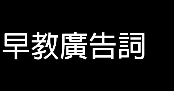 早教廣告詞 1