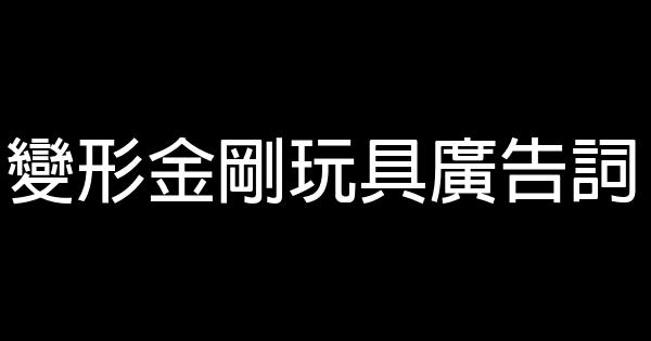 變形金剛玩具廣告詞 1