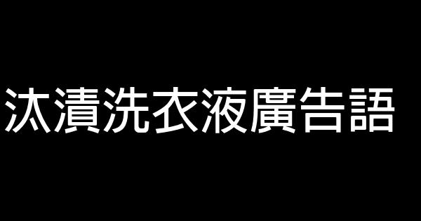 汰漬洗衣液廣告語 1