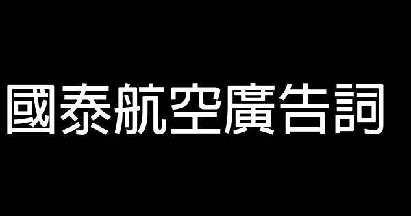 國泰航空廣告詞 1