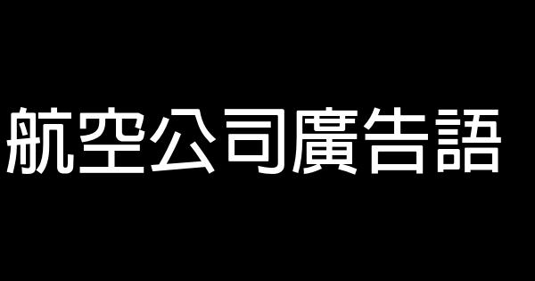 航空公司廣告語 1