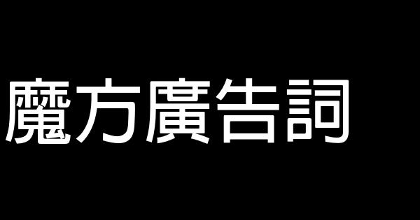 魔方廣告詞 1