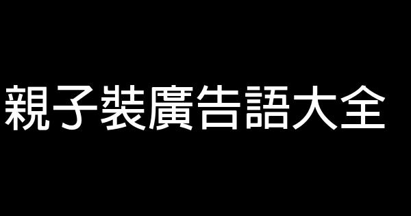 親子裝廣告語大全 1