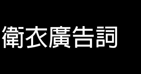 衛衣廣告詞 1