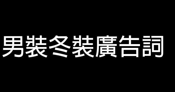 男裝冬裝廣告詞 1