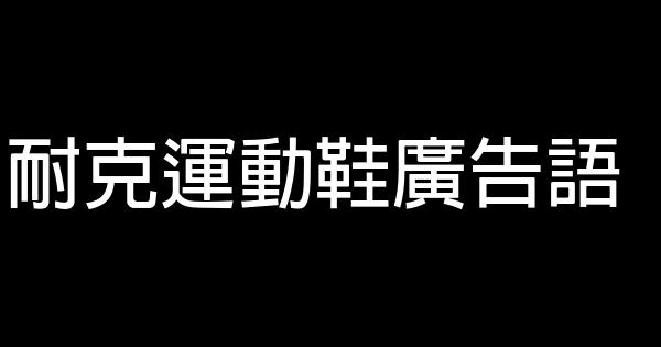 耐克運動鞋廣告語 1