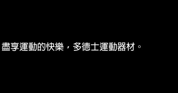 運動器材公司品牌廣告語 1