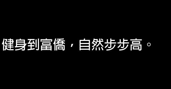 健身美體中心廣告語 1