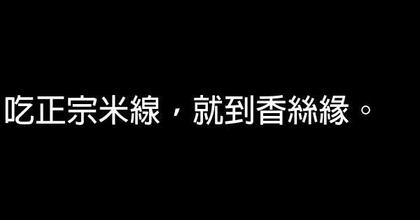 雲南過橋米線廣告語 1