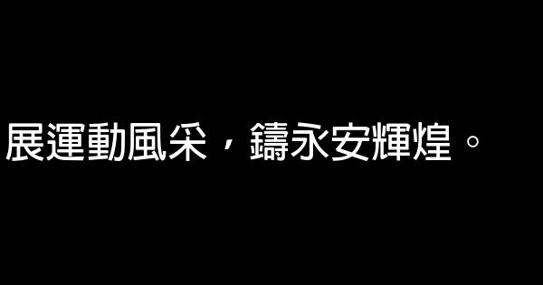 全民健身廣告語 1