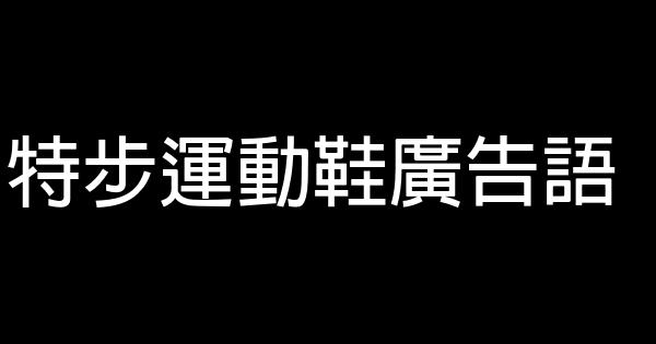 特步運動鞋廣告語 1