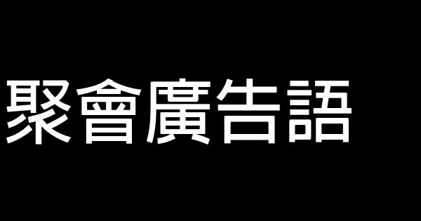 聚會廣告語 1