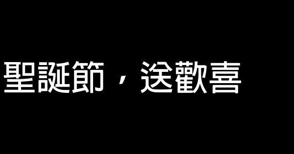 平安夜賣蘋果廣告詞 1