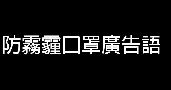 防霧霾口罩廣告語 1